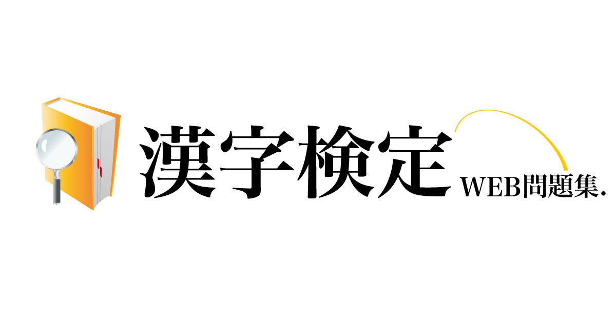 漢字検定２級 熟語の構成 問題
