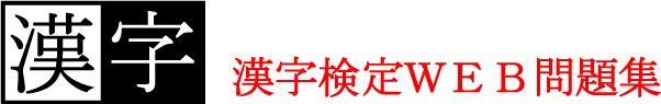 漢検・漢字検定問題サイト